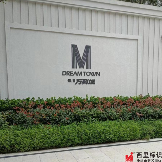 永川万科城logo墙定制